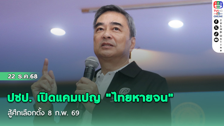 ปชป. เปิดแคมเปญ "ไทยหายจน" สู้ศึกเลือกตั้ง 8 ก.พ. 69