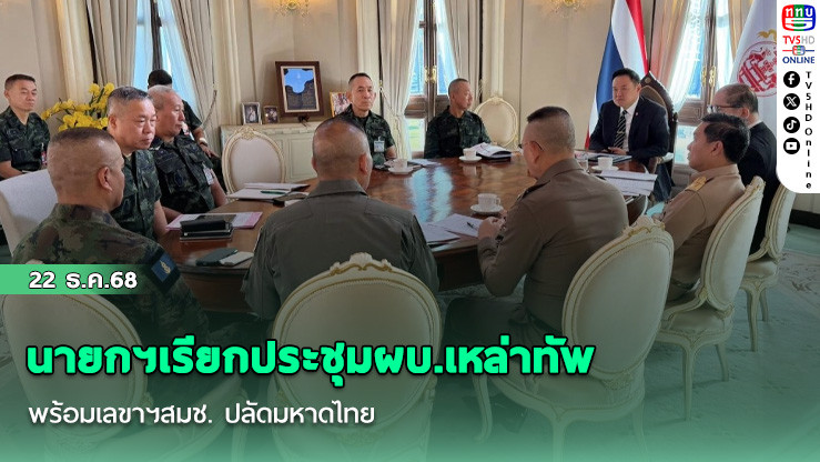 นายกฯเรียกประชุมผบ.เหล่าทัพ พร้อมเลขาฯสมช. ปลัดมหาดไทย