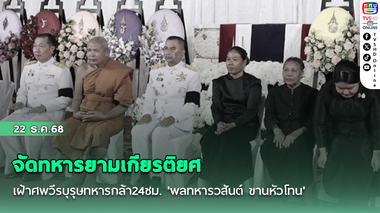 จัดทหารยามเกียรติยศ เฝ้าศพวีรบุรุษทหารกล้า24ชม. 'พลทหารวสันต์ ขานหัวโทน'