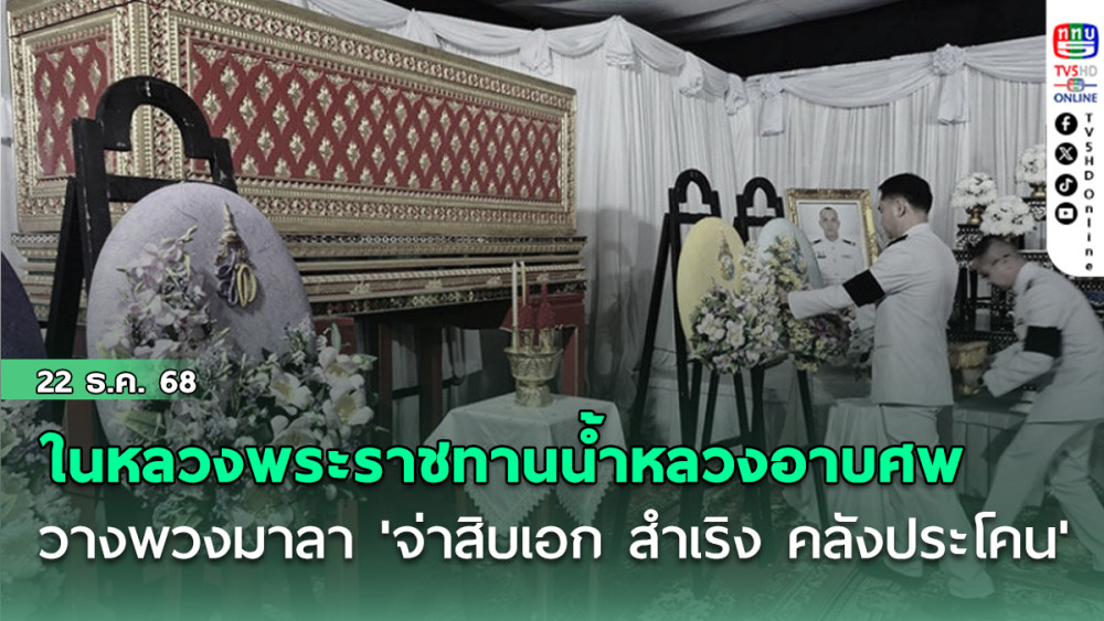 ในหลวง พระราชทานน้ําหลวงอาบศพ วางพวงมาลา 'จ่าสิบเอก สําเริง คลังประโคน'