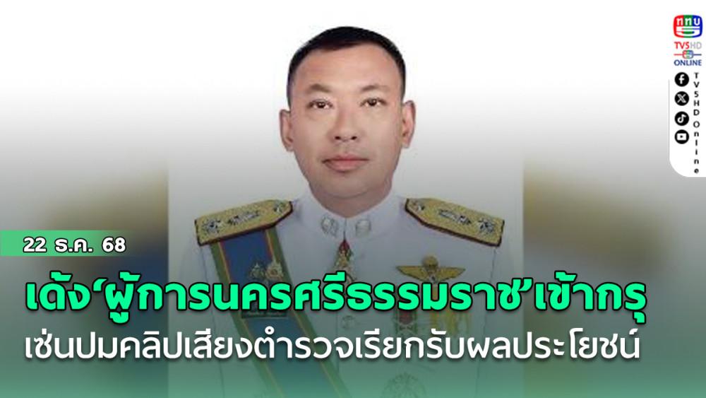 เด้ง‘ผู้การนครศรีธรรมราช’เข้ากรุ เซ่นปมคลิปเสียงตํารวจเรียกรับผลประโยชน์