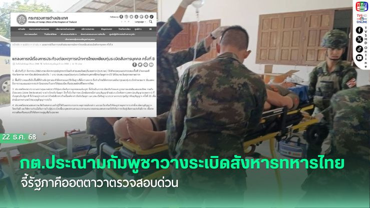 กต.ประณามกัมพูชาวางระเบิดสังหารทหารไทย จี้รัฐภาคีออตตาวาตรวจสอบด่วน