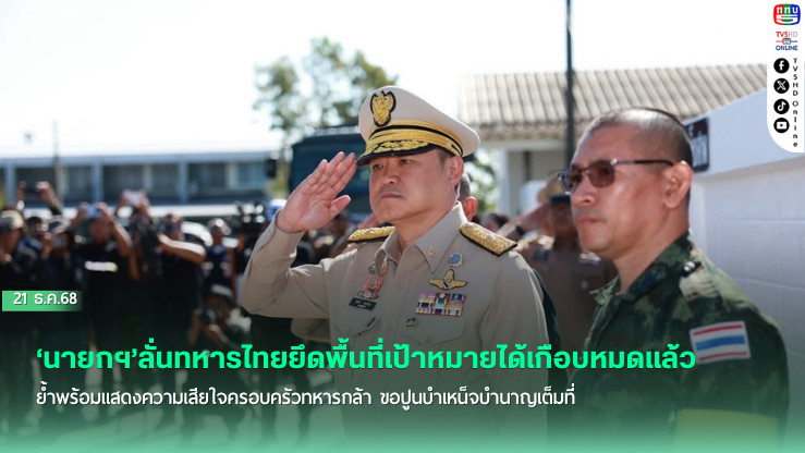 ‘นายกฯ’ลั่นทหารไทยยึดพื้นที่เป้าหมายได้เกือบหมดแล้ว ย้ําพร้อมแสดงความเสียใจครอบครัวทหารกล้า ขอปูนบําเหน็จบํานาญเต็มที่