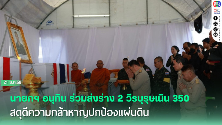 นายกฯ อนุทิน ร่วมส่งร่าง 2 วีรบุรุษเนิน 350 สดุดีความกล้าหาญปกป้องแผ่นดิน