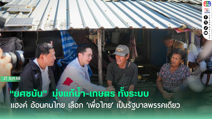 "ยศชนัน"  มุ่งแก้น้ํา-เกษตร ทั้งระบบ ขณะ ‘จุลพันธ์‘ โชว์นโยบายประกันกําไรสินค้าเกษตร 30% ’แฮงค์’ อ้อนคนไทย เลือก ’เพื่อไทย’ เป็นรัฐบาลพรรคเดียว บอก ประเทศจะได้ของดีแน่