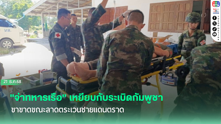 "จ่าทหารเรือ" เหยียบกับระเบิดกัมพูชา ขาขาดขณะลาดตระเวนชายแดนตราด