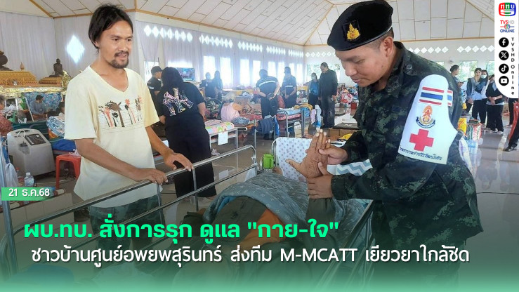 ผบ.ทบ. สั่งการรุก ดูแล "กาย-ใจ" ชาวบ้านศูนย์อพยพสุรินทร์ ส่งทีม M-MCATT เยียวยาใกล้ชิด