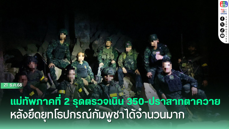 แม่ทัพภาคที่ 2 รุดตรวจเนิน 350-ปราสาทตาควาย หลังยึดยุทโธปกรณ์กัมพูชาได้จํานวนมาก