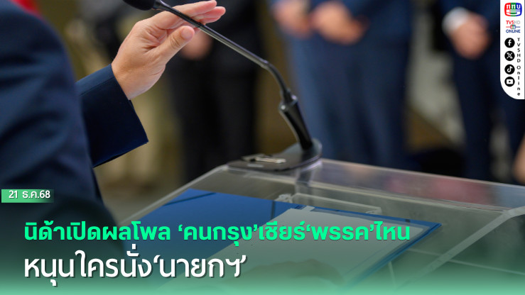 นิด้าเปิดผลโพล‘คนกรุง’เชียร์‘พรรค’ไหน หนุนใครนั่ง‘นายกฯ’