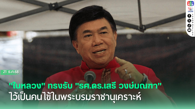 "ในหลวง" ทรงรับ "รศ.ดร.เสรี วงษ์มณฑา" ไว้เป็นคนไข้ในพระบรมราชานุเคราะห์ หลังพบป่วยด้วยโรคเนื้องอกในสมอง