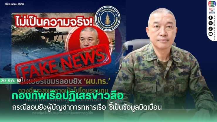 กองทัพเรือปฏิเสธข่าวลือกรณีลอบยิงผู้บัญชาการทหารเรือ ชี้เป็นข้อมูลบิดเบือน สร้างความสับสนต่อสาธารณชน