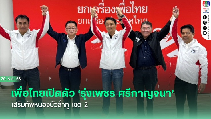 เพื่อไทยเปิดตัว ‘รุ่งเพชร ศรีกาญจนา’ เสริมทัพหนองบัวลําภู เขต 2 ทันทีหลัง ‘ไชยา พรหมา’ ยื่นหนังสือลาออก