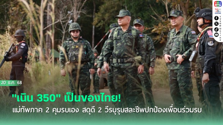 "เนิน 350" เป็นของไทย! แม่ทัพภาค 2 คุมรบเอง สดุดี 2 วีรบุรุษสละชีพปกป้องเพื่อนร่วมรบ