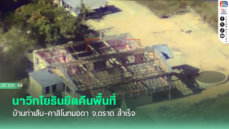 นาวิกโยธินยึดคืนพื้นที่บ้านท่าเส้น–คาสิโนทมอดา จ.ตราด สําเร็จ
