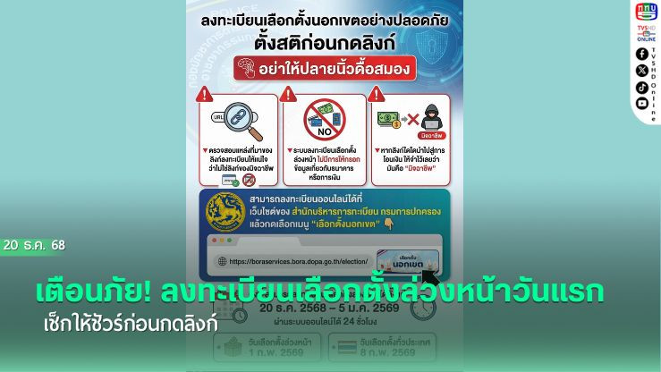 เตือนภัย! ลงทะเบียนเลือกตั้งล่วงหน้าวันแรก เช็กให้ชัวร์ก่อนกดลิงก์