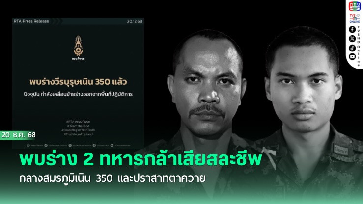 พบร่าง 2 ทหารกล้าเสียสละชีพกลางสมรภูมิเนิน 350 และปราสาทตาควาย