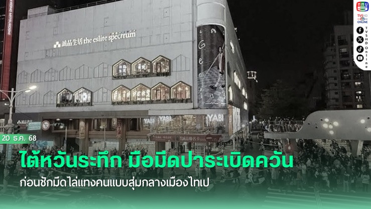 ไต้หวันระทึก มือมีดปาระเบิดควัน ก่อนชักมีดไล่แทงคนแบบสุ่มกลางเมืองไทเป