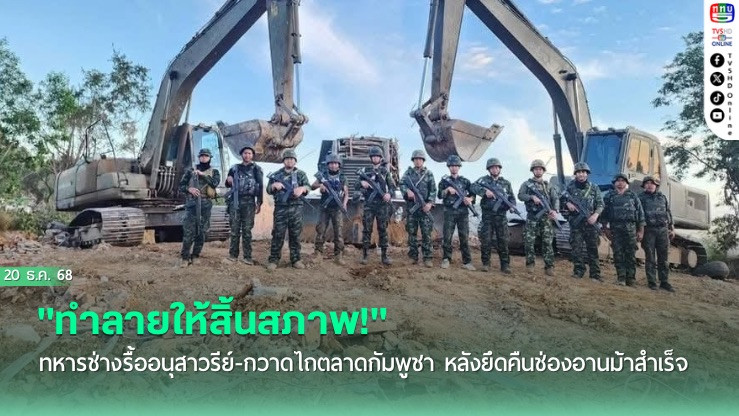 "ทําลายให้สิ้นสภาพ!" ทหารช่างรื้ออนุสาวรีย์-กวาดไถตลาดกัมพูชา หลังยึดคืนช่องอานม้าสําเร็จ