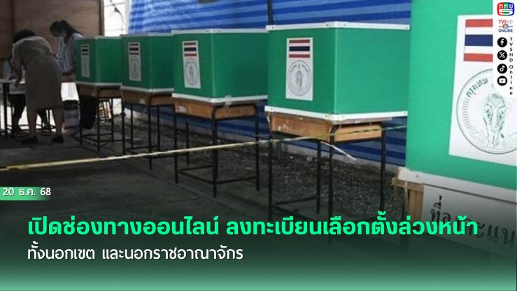 เปิดช่องทางออนไลน์ ลงทะเบียนเลือกตั้งล่วงหน้า ทั้งนอกเขต และนอกราชอาณาจักร