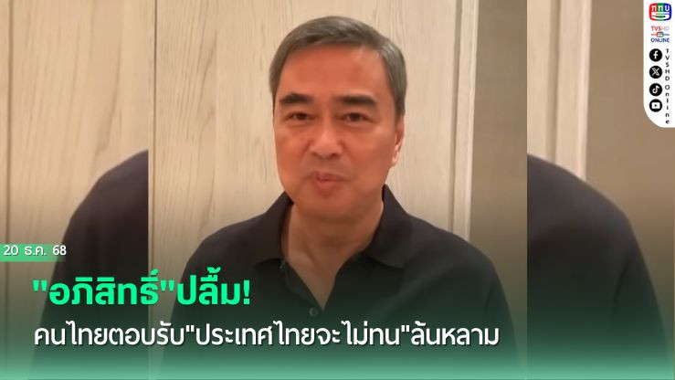 "อภิสิทธิ์"ปลื้ม! คนไทยตอบรับ"ประเทศไทยจะไม่ทน"ล้นหลาม