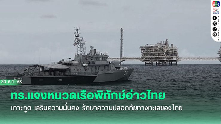 ทร.แจงหมวดเรือพิทักษ์อ่าวไทย เกาะกูด เสริมความมั่นคง รักษาความปลอดภัยทางทะเลของไทย