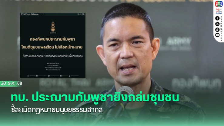 ทบ. ประณามกัมพูชายิงถล่มชุมชน ชี้ละเมิดกฎหมายมนุษยธรรมสากล