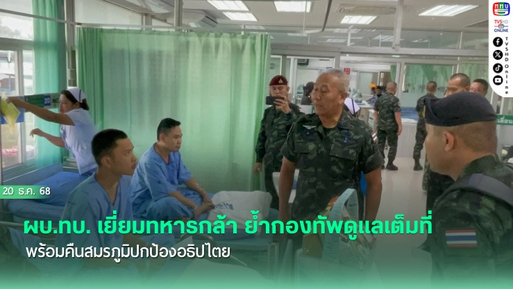 ผบ.ทบ. เยี่ยมทหารกล้า ย้ํากองทัพดูแลเต็มที่ พร้อมคืนสมรภูมิปกป้องอธิปไตย
