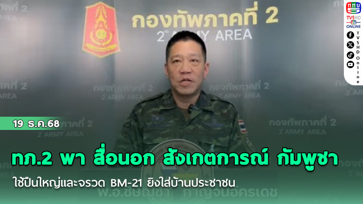 ทภ.2 พา สื่อนอก สังเกตการณ์ กัมพูชาใช้ปืนใหญ่และจรวด BM-21 ยิงใส่บ้านประชาชน