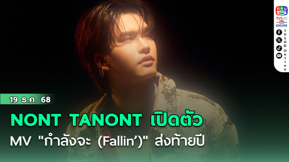 NONT TANONT เปิดตัว MV "กําลังจะ (Fallin’)" ส่งท้ายปี