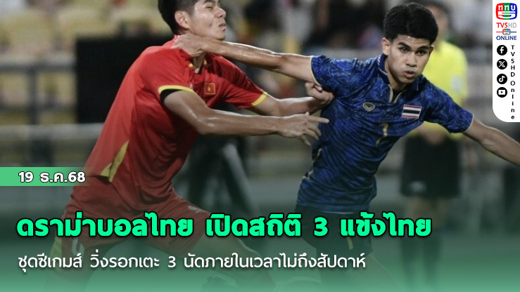 ดราม่าบอลไทย เปิดสถิติ 3 แข้งไทยชุดซีเกมส์ วิ่งรอกเตะ 3 นัดภายในเวลาไม่ถึงสัปดาห์