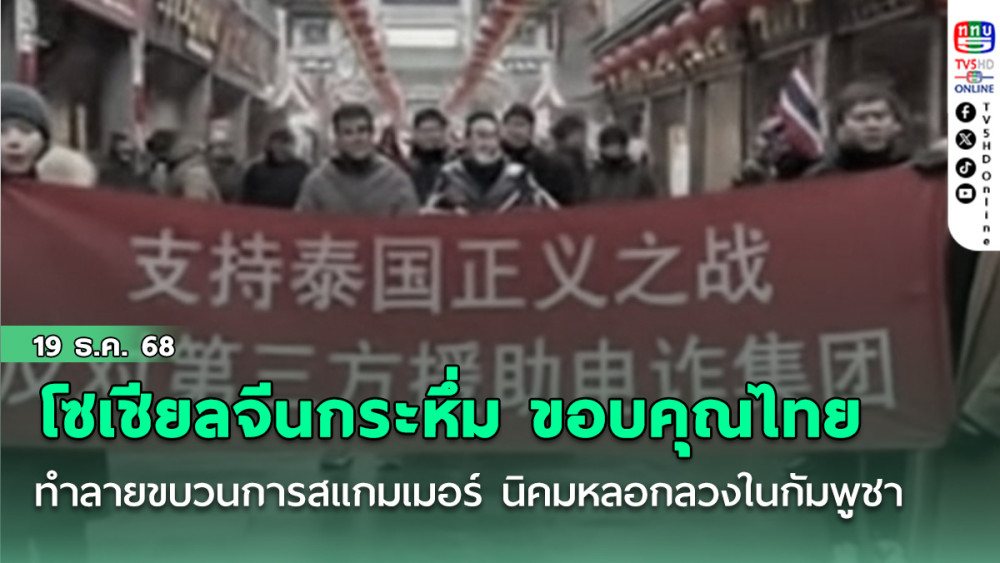 โซเชียลจีนกระหึ่ม ขอบคุณประเทศไทย ทําลาย ขบวนการสแกมเมอร์ นิคมหลอกลวง ในกัมพูชา