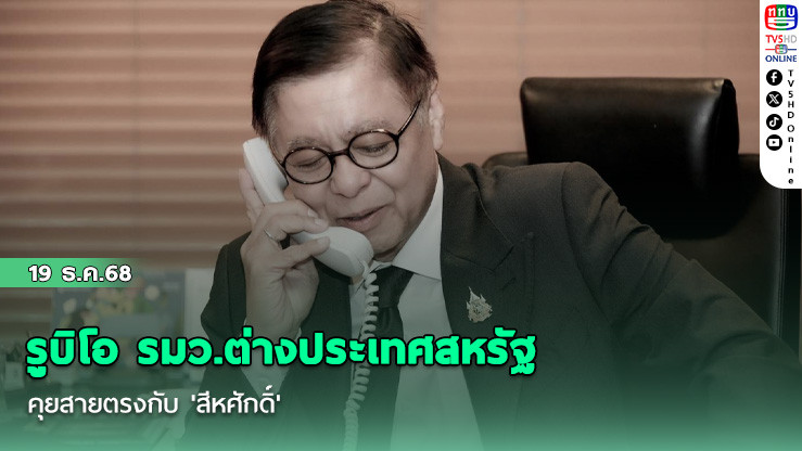 รูบิโอ รมว.ต่างประเทศสหรัฐ คุยสายตรงกับ 'สีหศักดิ์'