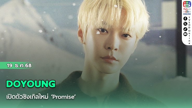 DOYOUNG เปิดตัวซิงเกิลใหม่ ‘Promise’
