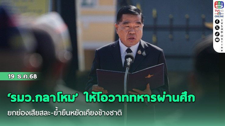 ‘รมว.กลาโหม’ ให้โอวาททหารผ่านศึก ยกย่องเสียสละ-ย้ํายืนหยัดเคียงข้างชาติ