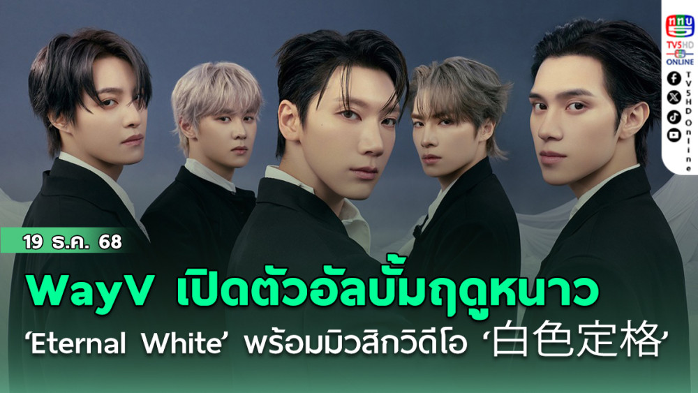WayV เปิดตัวอัลบั้มฤดูหนาว ‘Eternal White’  พร้อมมิวสิกวิดีโอ ‘白色定格’