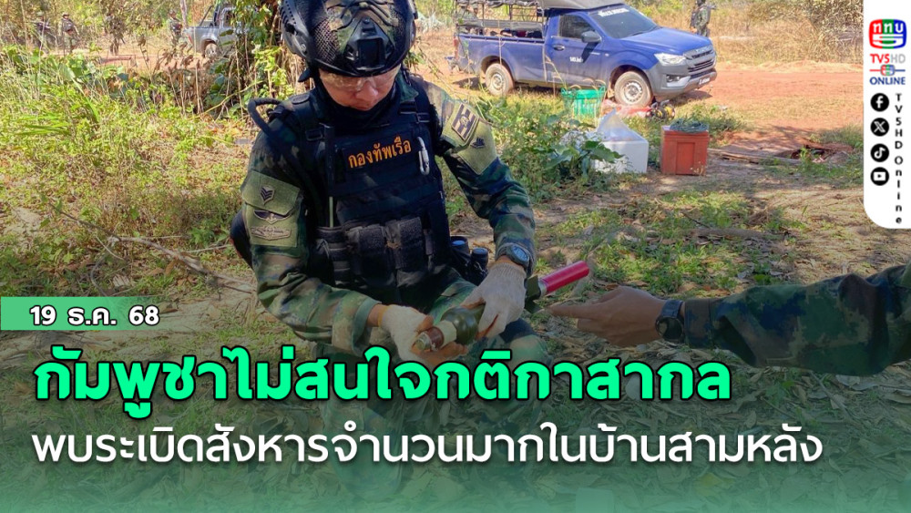 กัมพูชาไม่สนใจกติกาสากล พบระเบิดสังหารจํานวนมากในบ้านสามหลัง