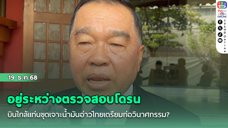 รมว.กห. เผยอยู่ระหว่างตรวจสอบโดรนบินใกล้แท่นขุดเจาะน้ํามันอ่าวไทยเตรียมก่อวินาศกรรม?