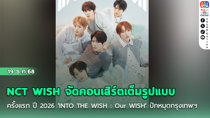 NCT WISH จัดคอนเสิร์ตเต็มรูปแบบครั้งแรก ปี 2026 ‘INTO THE WISH : Our WISH’ ปักหมุดกรุงเทพฯ