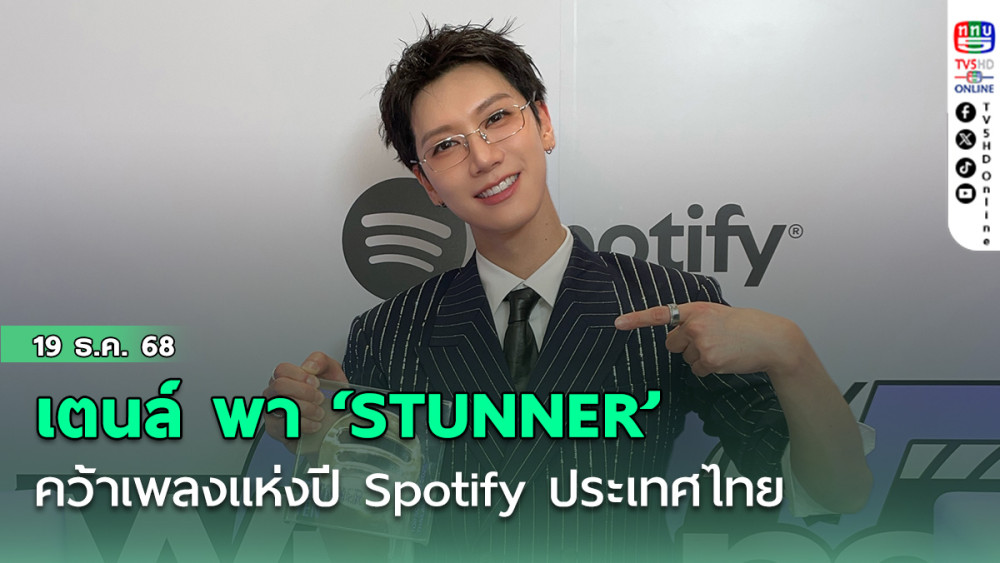 เตนล์  พา ‘STUNNER’ คว้าเพลงแห่งปี Spotify ประเทศไทย