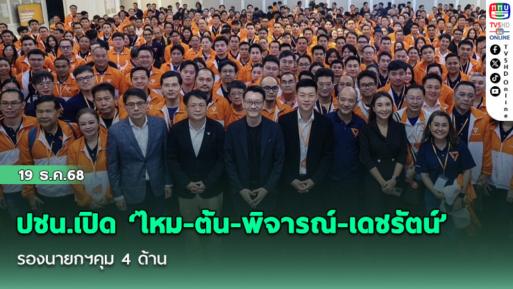 ปชน.เปิด ‘ไหม-ต้น-พิจารณ์-เดชรัตน์’ รองนายกฯคุม 4 ด้าน