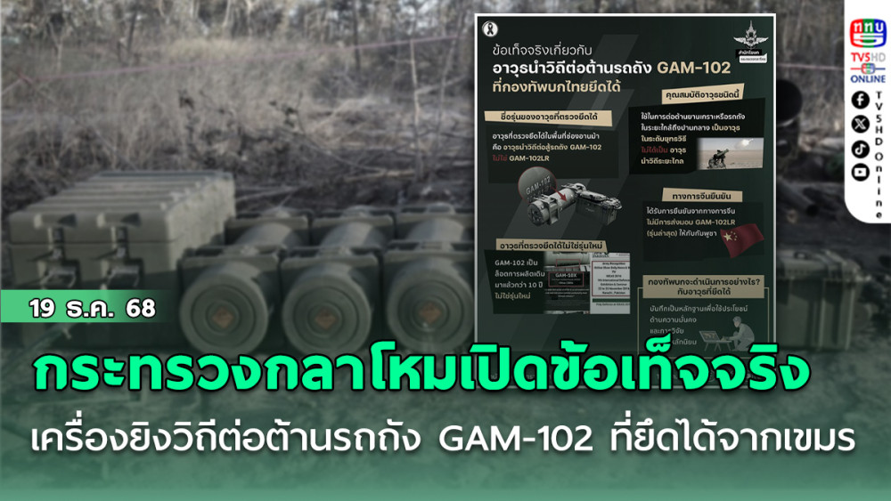 กระทรวงกลาโหมเปิดข้อเท็จจริง เครื่องยิงวิถีต่อต้านรถถัง GAM-102 ที่ยึดได้จากทหารเขมร