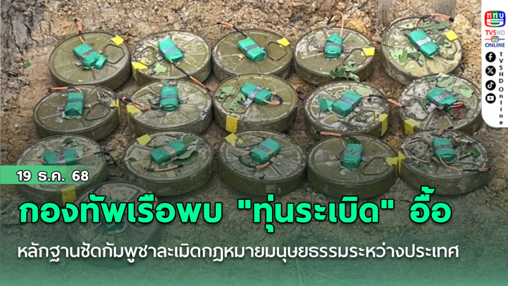 กองทัพเรือพบ "ทุ่นระเบิดอื้อ" หลักฐานชี้ชัดกัมพูชาละเมิดกฎหมายมนุษยธรรมระหว่างประเทศ