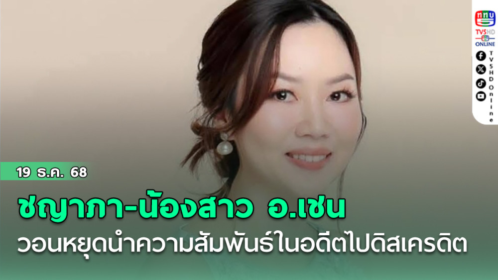 ‘ชญาภา-น้องสาว อ.เชน’ วอนหยุดนําความสัมพันธ์ในอดีตไปดิสเครดิต ‘ยศชนัน’