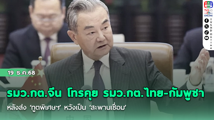 รมว.กต.จีน โทรคุย รมว.กต.ไทย-กัมพูชา หลังส่ง ‘ทูตพิเศษฯ’ หวังเป็น ‘สะพานเชื่อม’