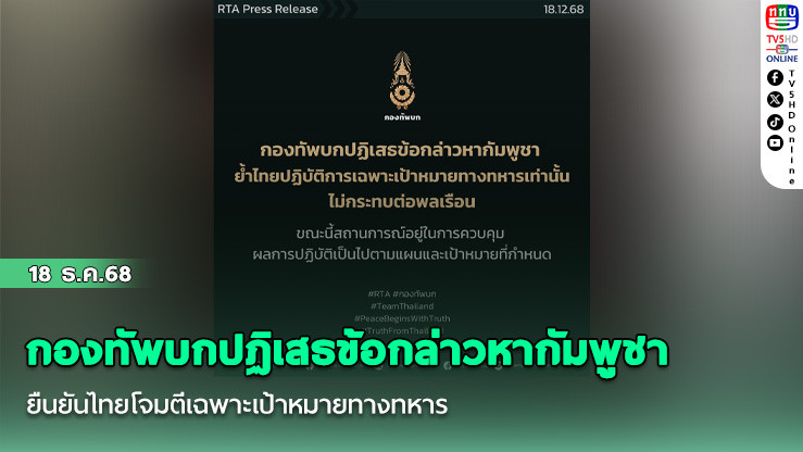 กองทัพบกปฏิเสธข้อกล่าวหากัมพูชา ยืนยันไทยโจมตีเฉพาะเป้าหมายทางทหาร ขณะนี้สถานการณ์อยู่ในการควบคุม