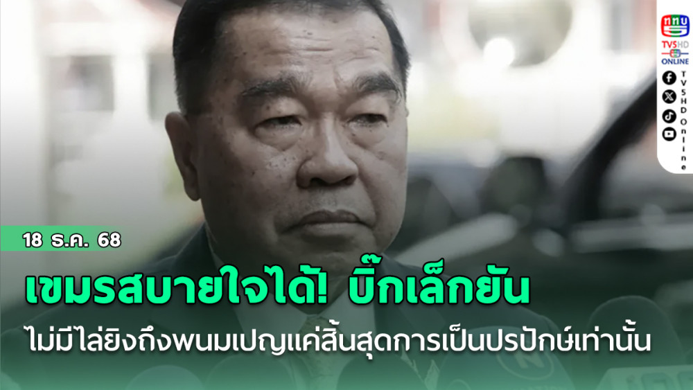 เขมรสบายใจได้! บิ๊กเล็กยันไม่มีไล่ยิงถึงพนมเปญแค่สิ้นสุดการเป็นปรปักษ์เท่านั้น