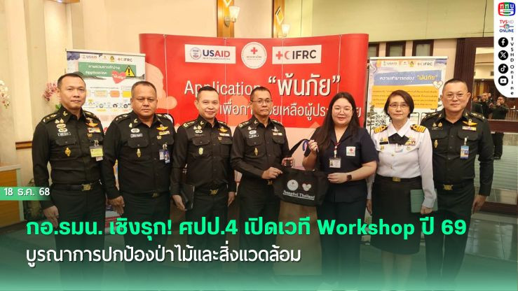กอ.รมน. เชิงรุก! ศปป.4 เปิดเวที Workshop ปี 69 บูรณาการปกป้องป่าไม้และสิ่งแวดล้อม