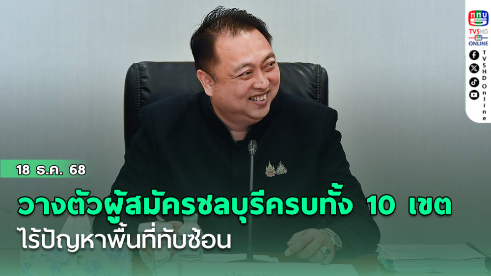 ‘สุชาติ’ เผย วางตัวผู้สมัครชลบุรีครบทั้ง 10 เขต ไร้ปัญหาพื้นที่ทับซ้อน มั่นใจในก๊วนได้ส.ส.16-17 คน