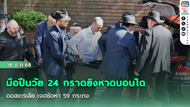 มือปืนวัย 24 กราดยิงหาดบอนได ออสเตรเลีย เจอข้อหา 59 กระทง