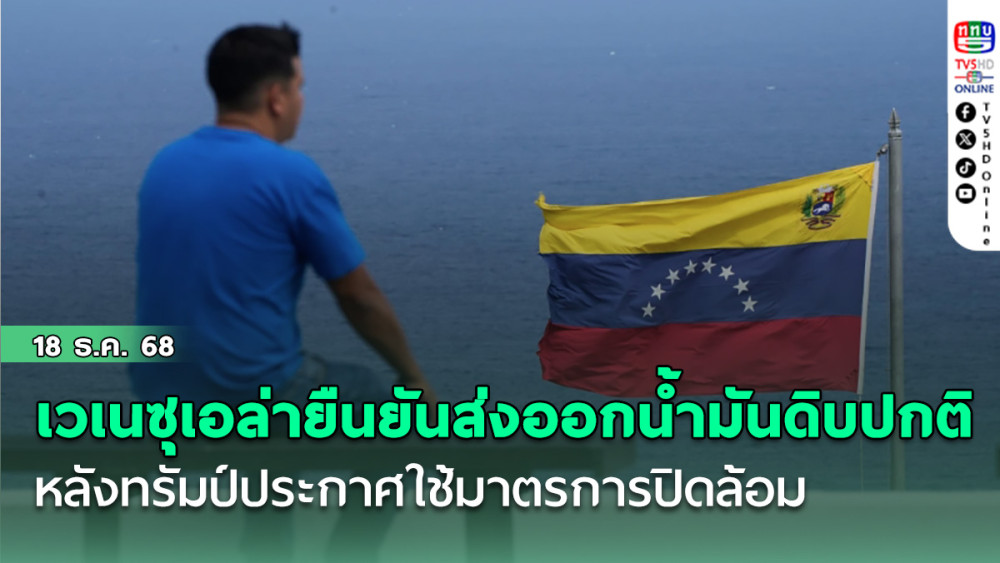 เวเนซุเอล่ายืนยันส่งออกน้ํามันดิบปกติ หลังทรัมป์ประกาศใช้มาตรการปิดล้อม